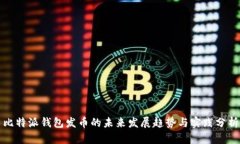 比特派钱包发币的未来发