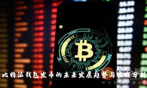 比特派钱包发币的未来发展趋势与实践分析