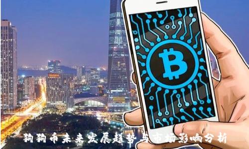   
狗狗币未来发展趋势与市场影响分析