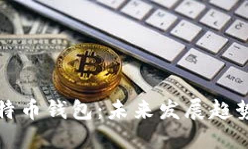 如何导入比特币钱包：未来发展趋势与实用指南