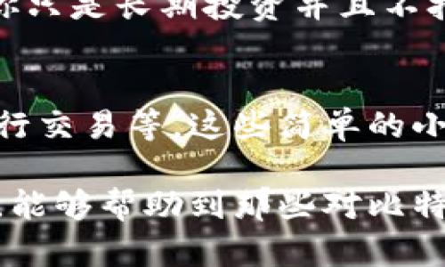 比特币钱包的显示方式及其功能解析

在当今数字货币的浪潮中，比特币作为最具代表性的加密货币，其钱包的使用显得尤为重要。比特币钱包不仅仅是存储比特币的地方，还是用户与区块链交互的桥梁。本文将详细介绍比特币钱包的显示方式、功能以及未来的发展趋势。

一、比特币钱包的基本概念

比特币钱包是一种软件程序，允许用户接收、存储和发送比特币。它提供了一个用户友好的界面来帮助用户管理他们的比特币账户。通常数据库中存储的是一个叫做“私钥”的数字签名，用户用它来验证和授权交易。

二、比特币钱包的显示方式

比特币钱包的界面通常会包括以下几个基本部分：
ul
    listrong账户余额：/strong用户可以看到自己比特币的总余额，通常显示为 BTC 的形式。/li
    listrong交易记录：/strong记录了每一次比特币的接收与发送，包括交易 ID、时间、金额等信息。/li
    listrong发送/接收二维码：/strong用户可以生成二维码以便快速接收比特币，或者扫描他人提供的二维码以快速发送比特币。/li
    listrong安全设置：/strong钱包提供多种安全选项，比如设置二级验证码、备份私钥等，确保用户的资金安全。/li
/ul

三、比特币钱包的类型

比特币钱包大致可以分为几种类型，每种钱包的显示方式和功能各具特色。

h41. 热钱包/h4
热钱包是指经常连接互联网的钱包，常见于手机 APP 或网页端。它们的用户友好界面设计使得使用者很容易查看余额和发起交易，但安全性相对较低，因为黑客攻击的风险更高。

h42. 冷钱包/h4
冷钱包通常为离线方式存储的比特币，最大限度避免了黑客的攻击。虽然操作起来可能稍显繁琐，但安全性更高，适合长期持有比特币的用户。

h43. 硬件钱包/h4
硬件钱包是一种物理设备，专为存储私钥而设计。用户需要通过先连接设备再进行交易，安全性极高。显示通常由小型显示屏构成，以显示关键信息，如余额和交易确认。

h44. 软件钱包/h4
安装在个人电脑或移动设备上的应用程序，允许用户方便的管理比特币。这种钱包的界面通常很简洁，一键发送、接收都是常见功能。

四、比特币钱包的功能解析

除了基本的存取款功能外，比特币钱包还提供多种附加功能：

h41. 多签名支持/h4
某些钱包支持多签名功能，这意味着一笔交易需要多个人的批准才能执行。这种方式非常适用于团队合作或大额交易，提高了安全性。

h42. 交换功能/h4
有些比特币钱包内嵌了交换服务，用户可以直接在钱包内将比特币转化为其他数字货币或法币，使得交易更加便利。

h43. 市场行情展示/h4
一些钱包提供实时的市场成交数据和趋势图表，用户可以在钱包内查看比特币的市场行情，便于判断买卖时机。

h44. 备份与恢复/h4
钱包一般都会提供备份与恢复选项，用户可以将私钥或助记词备份，这样即使设备丢失，也可以通过备份轻松恢复账户。

五、比特币钱包的安全性

总的来说，安全性是比特币钱包使用中的重中之重。尽管这些钱包有着多种安全功能，但用户自身的安全意识同样不可忽视。使用强密码、双重认证以及定期备份私钥，都是保护账户安全的重要措施。

六、未来的比特币钱包发展趋势

随着比特币和区块链技术的不断发展，未来比特币钱包的功能及其安全措施将会不断提升。展望未来，我们可能会看到以下几个趋势：

h41. 集成更多功能/h4
未来的钱包可能会集成更多的金融服务，比如贷款、投资组合管理和智能合约等功能，用户在一个平台上即可满足多种需求。

h42. 加强隐私保护/h4
随着对隐私的重视，未来的比特币钱包将更注重保护用户的隐私，不仅在技术上进行加密，还会在政策上为用户提供更多的保障。

h43. 兼容更多区块链/h4
未来的钱包将不仅仅支持比特币，还可能兼容多种区块链网络，用户通过一个钱包即可管理多种数字资产。

七、可能相关的问答

h41. 比特币钱包应该选择哪种？/h4
这个问题其实没有绝对的答案，因为每种钱包都有其优缺点。例如，如果你经常需要交易，比特币热钱包或软件钱包会更方便；而如果你只是长期投资并且不打算频繁交易，冷钱包或硬件钱包可能是更好的选择。真心觉得，选择钱包时要综合考虑使用方便性与安全性，找到最适合自己的方式。

h42. 怎样提高比特币钱包的安全性？/h4
提高比特币钱包的安全性可以采取多个措施，比如使用复杂密码、开启双重身份验证、定期备份钱包文件、避免在公共Wi-Fi环境下进行交易等。这些简单的小技巧都能有效降低风险，有点遗憾的是，有些用户可能在这个细节上掉以轻心，最终带来不必要的损失。

总之，比特币钱包的使用和选择方式是一个广泛的话题，需要用户根据自己的需求和安全考虑作出相应的选择。希望通过本文的介绍，能够帮助到那些对比特币钱包有所疑虑的用户，让每个人都能在这个数字货币的时代中安全、便捷地管理自己的资产。