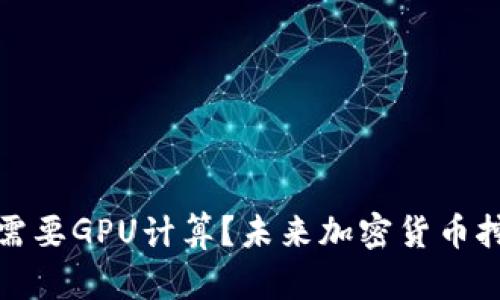 挖狗狗币是否需要GPU计算？未来加密货币挖矿的趋势分析