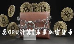 挖狗狗币是否需要GPU计算