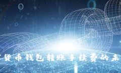 如何有效降低数字货币钱