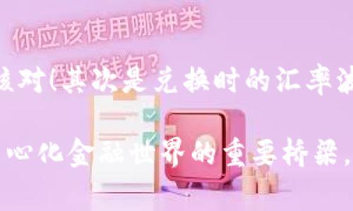 关于“小狐狸钱包手机版怎么兑换货币”的问题，通常涉及数字资产和加密货币的管理。小狐狸钱包（MetaMask）是一个非常流行的加密货币钱包，允许用户安全地存储和管理他们的加密资产。以下是关于如何在小狐狸钱包手机版进行货币兑换的步骤和相关信息。

### 如何在小狐狸钱包手机版兑换货币

#### 1. 确保你已安装小狐狸钱包
首先，确保你的手机上已安装小狐狸钱包的手机版本。如果你还没有下载，可以在应用商店搜索“MetaMask”并按提示安装。

#### 2. 创建或导入钱包
打开小狐狸钱包后，如果你是第一次使用，系统会提示你创建一个新的钱包。按照指示设置密码并保存好助记词。如果你已有钱包，可以选择“导入钱包”选项，并输入助记词进行恢复。

#### 3. 充值资产
在兑换货币之前，你需要在钱包中充值一些资产。通常情况下，你可以选择通过法币（如美元或人民币）购买ETH（以太坊）等加密货币，并将其转移到你的小狐狸钱包中。

#### 4. 访问兑换界面
确保你的钱包连接到以太坊主网或其他支持的网络。点击“小狐狸”图标，进入钱包主界面，寻找“交换”或“兑换”功能。

#### 5. 选择要兑换的货币
在兑换界面，你需要选择你要兑换的货币类型。小狐狸钱包通常支持多种加密货币的交换。在“从”的下拉菜单中选择你拥有的加密货币，接着在“到”的下拉菜单中选择你想要兑换的货币。

#### 6. 输入兑换金额
在交易界面中，输入你希望兑换的金额。此时，系统会自动计算出你将获得的目标货币数量。

#### 7. 确认交易
在你确认了兑换金额和所需手续费后，点击“确认交易”。请注意，网络繁忙时，确认交易可能需要一些时间。你可以在“交易记录”中查看交易状态。

#### 8. 查看余额
交易成功后，你可以在钱包中查看你新的余额。确保确保你所交换的资产已成功入账。

### 可能的相关问题

#### Q1: 小狐狸钱包支持哪些货币兑换？
小狐狸钱包支持的货币种类相对较多，最常见的有以太坊（ETH）、比特币（BTC）、链上代币（如USDT、DAI等）。当然，不同的交易对可能会有所不同，具体还需查看更新的支持列表。

#### Q2: 兑换过程中需要注意什么？
在兑换过程中，有几个方面需要特别留意。首先是手续费，不同网络和交易对会有不同的手续费。在确认交易之前一定要仔细核对！其次是兑换时的汇率波动，建议根据市场情况灵活操作，避免因为价格波动导致的损失。最后，一定要确保密码安全，不要泄露助记词，以免资产丢失。

在使用小狐狸钱包时，随着数字货币的日益普及和交易市场的不断扩大，它不仅仅是一个简单的数字钱包，更是连接你与去中心化金融世界的重要桥梁。希望以上信息能帮助你更好地使用小狐狸钱包，畅享数字资产的便利。