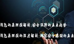 硬件钱包的原理图解析：