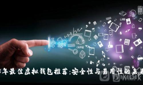 2023年最佳虚拟钱包推荐：安全性与易用性的未来趋势