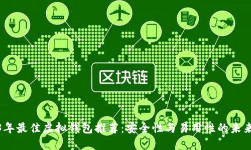 2023年最佳虚拟钱包推荐：安全性与易用性的未来趋势