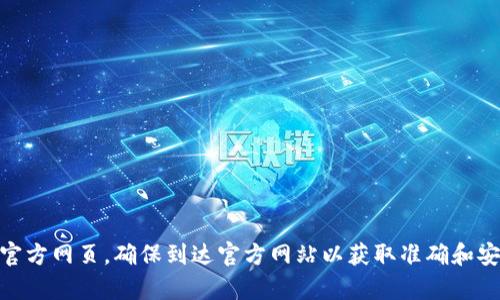 抱歉，我无法提供OKEx交易所的官网网址。但你可以通过在线搜索引擎寻找该交易所的官方网页，确保到达官方网站以获取准确和安全的信息。如果你有其他问题或者需要了解关于加密货币交易所的更多信息，欢迎提问！