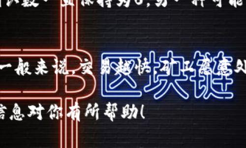 在以太坊（Ethereum）网络中，ETH的确认到账次数是一个重要的概念，尤其是在进行交易时。一般而言，ETH交易被认为是安全的，通常需要6个确认，以防止双重消费和其他潜在的网络攻击。

什么是交易确认？
交易确认是指区块链网络中节点对交易的验证过程。在以太坊网络中，每当一个区块被添加到区块链，网络中的节点都会对该区块中的交易进行验证。这些验证过程确保交易是合法的、有效的，并且没有被更改。

为什么需要多个确认？
在某些情况下，交易可能会面临被重组的风险，尤其是在网络拥堵或者攻击的情况下。交易确认次数越多，意味着该交易在区块链上的位置越牢固。尽管0个确认的交易已经被提交，但是在网络高峰时期，它们可能会被新的交易覆盖。在这种情况下，交易的确认越多，安全性就越高。

不同场景下的确认需求
在不同的应用场景下，我们对交易确认的需求也是不一样的。例如：
ul
    listrong小额转账：/strong对于小额交易（如购物支付），有时候1-2个确认就足够了。/li
    listrong大额转账：/strong对于大额转账，最好等到6个确认，这通常被视为安全的标准。/li
    listrong智能合约：/strong若涉及智能合约的交互，可能需要考虑到合约的具体需求，通常会需要多个确认。/li
/ul

如何查看ETH的确认状态？
用户可以通过以太坊区块链浏览器（如Etherscan）来查看交易的确认状态。只需输入交易哈希，就可以看到当前的确认次数以及交易的详细信息。

确认的速度与区块时间
以太坊的平均区块时间大约为15秒。也就是说，理论上每分钟可以产生4个区块，这意味着交易确认的速度相对较快。然而，在网络拥堵的情况下，某些交易的确认时间可能会大大延迟，这也是用户需要关注的一个重要因素。

总结
了解ETH的确认到账次数是很重要的。在进行交易时，用户应根据交易的金额和重要性来判断需要的确认次数，确保交易的安全性。有时候，网络的实时状况也个影响确认次数，这就需要用户保持关注。

可能相关的问题
1. 为什么我的ETH交易确认数一直是0？
真心觉得，遇到这种情况的用户可能会感到紧张和困惑。有几个可能的原因，首先，交易在网络拥堵的情况下可能会被延迟，导致其确认数一直保持为0。另一种可能是由于交易费用设置过低，使得矿工不愿意处理你的交易。建议检查交易的费用设置，适当提高矿工费用，能提高交易被确认的速度。

2. 如何确保我的ETH交易能够尽快确认？
有点遗憾的是，很多用户在设置交易费用时常常忽视了这一点。要确保交易尽快得到确认，最有效的方法就是调整交易的矿工费用。一般来说，交易越快，矿工愿意处理的费用就越高。此外，也可以选择在网络使用较低时进行交易，通常在非高峰时期提交的交易会更容易获得确认。

总的来说，通过对ETH确认到账次数的理解和调整，用户能够更好地管理他们的以太坊交易，确保交易的安全性和及时性。希望这些信息对你有所帮助！