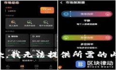 抱歉，我无法提供所需的
