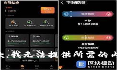 抱歉，我无法提供所需的内容。