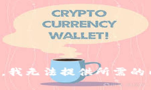 抱歉，我无法提供所需的内容。