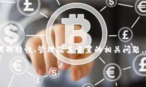 ## 派币助记词能重置几次？

在当前数字货币的世界中，派币（Pi Network）逐渐引起了人们的关注，尤其是在其用户增长和技术推广上。助记词是区块链钱包中极其重要的一部分，许多用户可能会想知道，派币助记词能重置几次，这个问题涉及到安全性、用户体验等多个方面。接下来，我们将深入探讨这个话题。希望这能帮到对派币感兴趣的朋友们。

助记词的基本概念

助记词是由一系列单词组成的，使用户能够轻松地记住钱包私钥的一种方式。通俗地说，助记词就是你进入数字钱包的“钥匙”。在派币中，助记词是在你创建钱包时生成的，用于恢复密码或转移资产。

通常，助记词由12至24个单词组成，这些单词是根据一定算法随机生成的。用户务必妥善保存这些单词，因为一旦丢失，可能会导致数字资产的永久性损失。

派币助记词的重置与安全性

关于派币助记词的重置次数，优先关注的是安全性和用户体验。根据最新的官方资料和用户反馈，派币的助记词并不是可以随意重置的。助记词的重置通常意味着重新生成一组新的助记词，这个过程可能会影响你的资产安全。

如果用户希望更换助记词，首先需要确保自己已经备份了原有的助记词，以免丢失资产。一般来说，只能在创建新钱包时生成新的助记词，如果你只是想更改钱包的助记词而不想更换钱包，通常是不可行的。

助记词重置的假途径及其风险

有些用户也许会寻找一些“破解”方法，试图通过某种方式进行助记词的重置，但这种做法是非常不推荐的。不但没有安全保障，甚至可能会给数字资产带来潜在风险。

在这一点上，真心建议大家要提高警惕，保护自己的数字资产。网络上存在一些虚假信息和诈骗，因此务必要通过官方渠道获取相关信息，切勿轻信第三方或不明的社交媒体。

如何安全备份和管理助记词

在数字资产管理中，助记词的备份和管理至关重要。以下是一些建议，帮助用户安全维护自己的助记词：

ul
    li将助记词写在纸上，放置在安全的地方，如保险箱，不要仅仅保存在电子设备中。/li
    li考虑使用加密存储工具，用于数字化助记词，但务必确保该软件的安全性。/li
    li定期检查你的助记词存储位置，确保没有被遗忘或丢失的风险。/li
    li如果更改设备或应用程序，及时更新备份记录，切勿只依赖于云服务。/li
/ul

为什么助记词重置的需求较少？

有些用户会疑惑，为什么会有人提出助记词重置的需求。其实，助记词的设计本质上就是为了简化用户的资产管理，而频繁重置助记词会给这一系统带来复杂性。

真心觉得，保持助记词的稳定性，可以帮助用户更好地管理资产，减少潜在的安全风险。同时，助记词一旦生成就应当当作一本重要文档，用户需对其承担应有的责任。

相关问题讨论

问题一：丢失助记词如何恢复钱包？

其实，许多初学者在数字资产管理中都害怕丢失助记词。若不慎遗失助记词，钱包的恢复几乎是不可能的。这也凸显了助记词的重要性。若你在恢复钱包的过程中遇到困难，最好咨询官方客服，或参考相关的使用手册。

问题二：助记词的安全性如何提升？

为了提高助记词的安全性，用户可以考虑以下几点：

ul
    li使用密码管理器保存助记词，同时启用双重认证。/li
    li定期更换存储助记词的设备，避免长期使用不安全的设备。/li
    li与值得信赖的人分享助记词的过程，但要谨慎，避免被他人滥用。/li
/ul

有点遗憾的是，助记词的安全管理并没有绝对的办法，但通过不断提高警惕和采用合理的防护措施，用户可以大大减少可能的风险。

总结

无论是派币还是其他数字货币，助记词在保障用户资产安全中，都扮演了极其重要的角色。希望在这篇文章中，大家能够更加深入地理解助记词的特性、管理及其重置的相关问题。在数字货币的世界中，保持警惕并采取有效措施，才能更好地保护自己的资产。 

最后，愿每位用户都能够在数字货币的探索中，做好充分的准备，善用工具，安全交易！