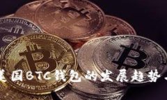 未来几年美国BTC钱包的发