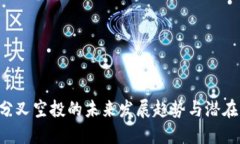 ETH分叉空投的未来发展趋