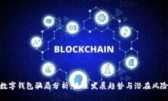 数字钱包骗局分析：未来
