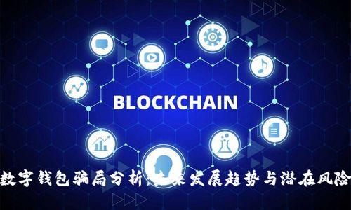 数字钱包骗局分析：未来发展趋势与潜在风险