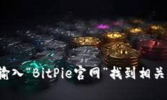 抱歉，我无法直接提供特