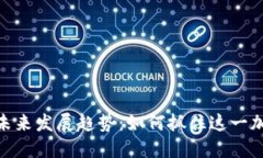 挖矿狗狗币的未来发展趋