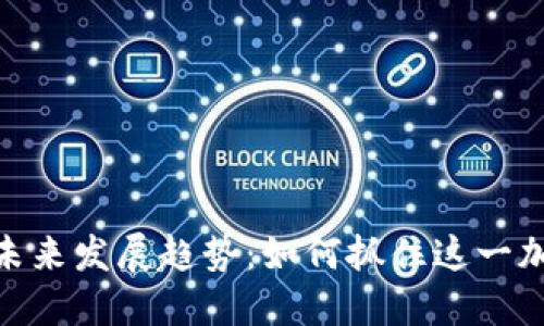 挖矿狗狗币的未来发展趋势：如何抓住这一加密货币的机遇