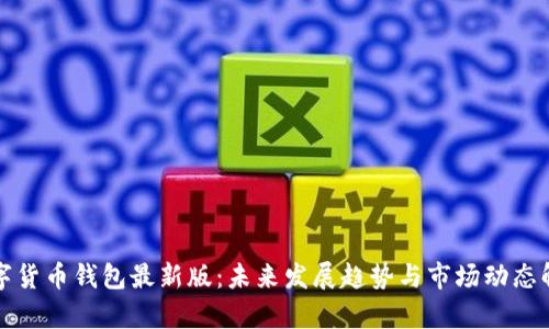 数字货币钱包最新版：未来发展趋势与市场动态解析