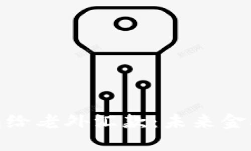 通过比特币钱包给老外汇款：未来金融交易的新趋势