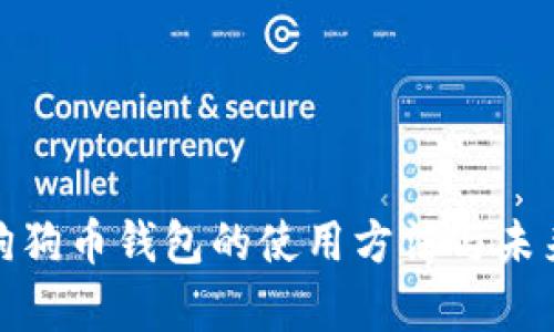 全面解析狗狗币钱包的使用方法与未来发展趋势