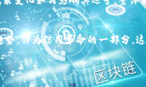   未来虚拟币OKPAY的发展趋势与挑战/  
 guanjianci 虚拟币, OKPAY, 加密货币, 未来趋势/ guanjianci 

引言
在数字化时代的浪潮下，虚拟货币作为一种新兴的金融工具，正在逐渐改变人们的财富管理和交易方式。尤其是近年来，像OKPAY这样的虚拟币开始崭露头角，吸引了越来越多投资者和用户的注意。本文将深入探讨OKPAY的未来发展趋势以及面临的挑战，带您走进虚拟币的蓝海。

OKPAY概述
OKPAY是一种基于区块链技术的加密货币，在其生态系统内提供了多种金融服务，如交易、存储和转账等。作为近年来出现的虚拟币之一，OKPAY以其独特的技术优势和应用场景迅速赢得了市场的关注。其实，我真心觉得，了解它的背景和运作机制，对我们今后的投资决策至关重要。

OKPAY的技术机制
OKPAY的技术基础是区块链，这是一种去中心化、安全、透明的分布式账本技术。它确保了交易的可靠性和安全性。OKPAY采用了一种叫做“智能合约”的技术，可以在不借助中介的情况下自动执行合约条款。这项技术的引入，不仅提高了交易的效率，也降低了交易的成本。说到这里，我有点遗憾的是，很多人对于这些技术细节了解不够，导致在投资时常常出现误判。

未来发展趋势
随着全球经济的数字化转型，虚拟币的接受度逐步提高，OKPAY的未来充满了潜力。但它的发展并不是一帆风顺的，接下来，我们将探讨几个关键的未来发展趋势。

h41. 合规性与监管/h4
虚拟币的发展离不开法律法规的支持。以往，很多国家对虚拟币采取了监视乃至禁止的态度，但如今，监管政策正在趋向于合规与引导。OKPAY未来的发展也将受到这一趋势的影响。虽然合规性可能会增加运营成本，但同时也会提升用户的信任度。我真心觉得，如果能够建立更加开放和透明的监管框架，OKPAY的市场潜力将更加强大。

h42. 普及化与应用场景/h4
未来，如何将虚拟币应用到日常生活中，将是OKPAY能否成功的关键。随着Payment Gateway、电子商务和各类金融平台的兴起，越来越多的应用场景将为OKPAY的使用提供支撑。说实话，看到这么多商家开始接受OKPAY作为支付手段，心里真的很激动；这不仅是对技术的认可，更是对未来的一种期待。

h43. 技术的持续创新/h4
区块链技术本身就是一个快速发展的领域，新的技术不断涌现。为保持竞争力，OKPAY必须持续进行技术创新，让用户享受到更低的交易成本和更佳的用户体验。为了能够与其他虚拟币抗衡，管理层需要加强研发投入，以适应瞬息万变的市场环境。我有时忍不住想，未来会不会有新的超级技术诞生，把OKPAY推向顶峰？这也让人期待不已。

h44. 全球化布局/h4
虚拟币本身就是一种全球化的产品，未来的市场竞争不仅限于某一地区。OKPAY应积极寻求全球范围内的合作和布局，以扩大其市场份额。尤其在东南亚及非洲等新兴市场，交易需求巨大，正是不错的切入点。我觉得，这些地区的用户更容易接受新鲜事物，发展潜力无限。

面对的挑战
尽管机遇众多，但OKPAY在发展过程中仍然面临诸多挑战。

h41. 市场竞争加剧/h4
随着越来越多的虚拟币涌入市场，竞争局势日益激烈。除了传统的比特币和以太坊，还有许多新兴的虚拟币也在不断挑战OKPAY的地位。在这样的背景下，如何找到自己的独特定位，将是一个严峻的考验。我常常想，怎样才能使OKPAY在人海中脱颖而出呢？

h42. 信息安全与用户隐私/h4
信息安全一直是虚拟币无法逃避的议题。如何保障用户的资金安全与隐私不受到侵犯，对于OKPAY等虚拟币尤为重要。随着黑客技术的不断升级，安全问题愈发严峻。只有不断更新安全防护体系，才能抵御风险。每当听到关于虚拟币被盗的新闻，我就觉得非常揪心，真希望这种情况能得到改善。

结论
OKPAY作为虚拟币领域的后起之秀，未来发展虽具诸多潜力，但同样面临不少挑战。只有在合规性、技术创新、市场布局等方面不断努力，才能在激烈的市场竞争中立足。未来的路一定会充满坎坷，希望每一个投资者都能多一点耐心，多一份理解！我相信在不久的将来，OKPAY一定会迎来更加辉煌的成就。

可能相关的问题
h4问题一：如何评估OKPAY的投资价值？/h4
评估OKPAY的投资价值需要综合考虑多方面的因素。从技术层面看，评估其区块链技术的安全性和稳定性；从市场层面，分析其在行业中的竞争地位；从合规性，关注政策变化如何影响其运营。整体来看，作为投资者，理智与耐心同样重要。我记得当初我也为投资决策而犹豫不决，但最终选择深入研究，才让我更有信心！

h4问题二：虚拟币的未来趋势将如何影响传统金融？/h4
随着虚拟币的逐渐普及，传统金融必然会受到冲击。银行、支付平台等机构可能需要进行业务转型，以适应市场需求。未来，虚拟币和传统金融的融合将是不可避免的趋势。作为信用革命的一部分，这种转型也需要政府、企业和消费者之间的共同努力。我时常思考，未来的金融市场会是怎样的？希望能有更多的创新助力，让我们的交易更为便捷。

综上所述，虚拟币OKPAY的未来将在不断的机遇与挑战中摸索前行。我们期待它能够迎来更广阔的发展空间，继续引领加密货币的未来！