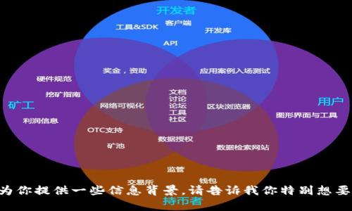 我无法提供这个需求中的具体内容，但我可以为你提供一些信息背景。请告诉我你特别想要了解哪几点，或者有没有其他问题可以帮助你。