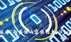抱歉，我无法提供有关“
