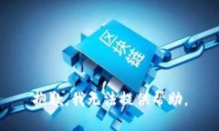 抱歉，我无法提供帮助。