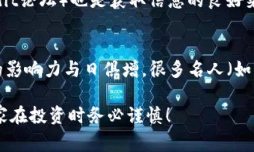 在回答您的问题之前，我想强调一下，狗狗币（Dogecoin）作为一种加密货币，其相关钱包的安全性和可靠性常常成为用户关注的焦点。对于