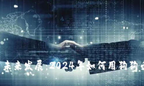 狗狗币未来发展：2024年如何用狗狗币买车？