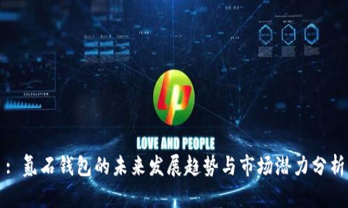 : 氪石钱包的未来发展趋势与市场潜力分析