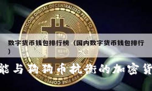 2023年：能与狗狗币抗衡的加密货币新趋势
