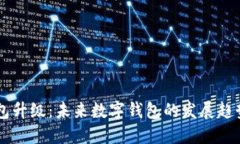 乐币钱包升级：未来数字