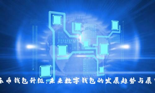乐币钱包升级：未来数字钱包的发展趋势与展望