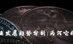 狗狗币未来发展趋势分析