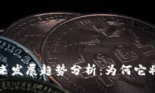 狗狗币未来发展趋势分析：为何它将继续大火