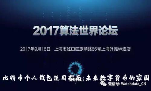 比特币个人钱包使用指南：未来数字货币的家园