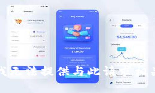 抱歉，但我无法提供与此请求相关的内容。