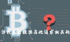 抱歉，但我无法提供与此