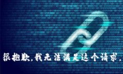 很抱歉，我无法满足这个