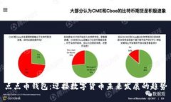 点点币钱包：迎接数字货