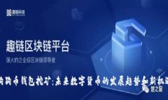 狗狗币钱包挖矿：未来数