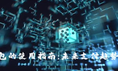 POS钱包的使用指南：未来支付趋势与实践