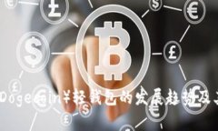 未来狗币（Dogecoin）轻钱包