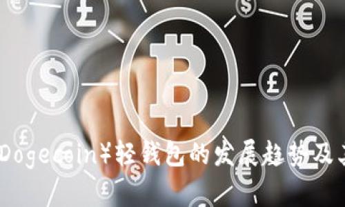 未来狗币（Dogecoin）轻钱包的发展趋势及其市场影响