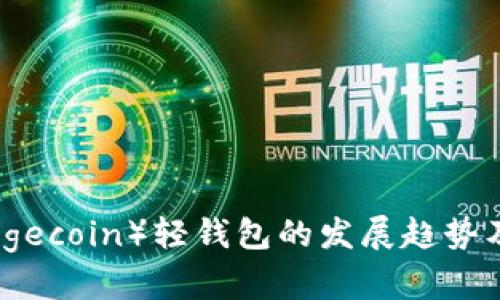 未来狗币（Dogecoin）轻钱包的发展趋势及其市场影响